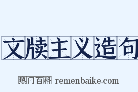 文牍主义造句是什么意思的图片